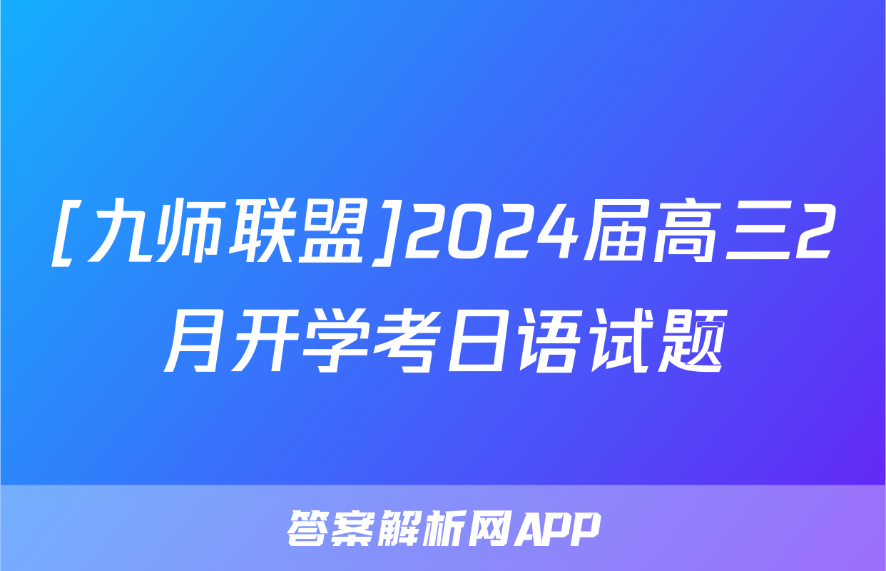 [九师联盟]2024届高三2月开学考日语试题