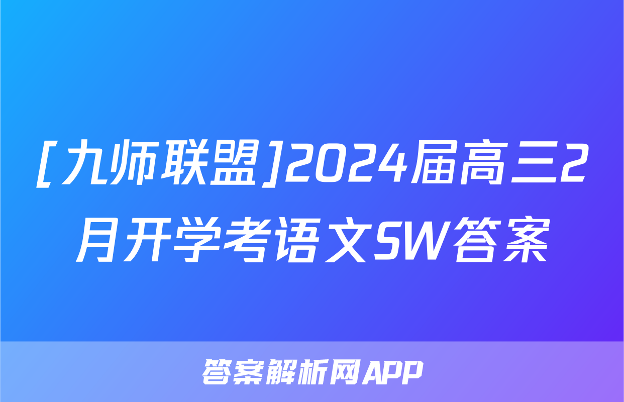 [九师联盟]2024届高三2月开学考语文SW答案