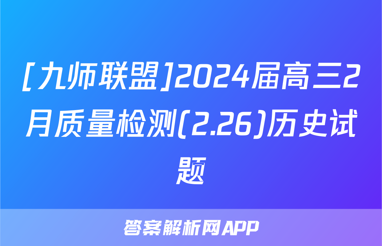 [九师联盟]2024届高三2月质量检测(2.26)历史试题