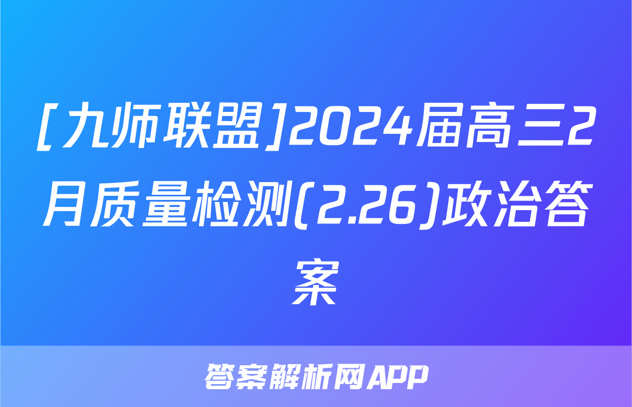 [九师联盟]2024届高三2月质量检测(2.26)政治答案