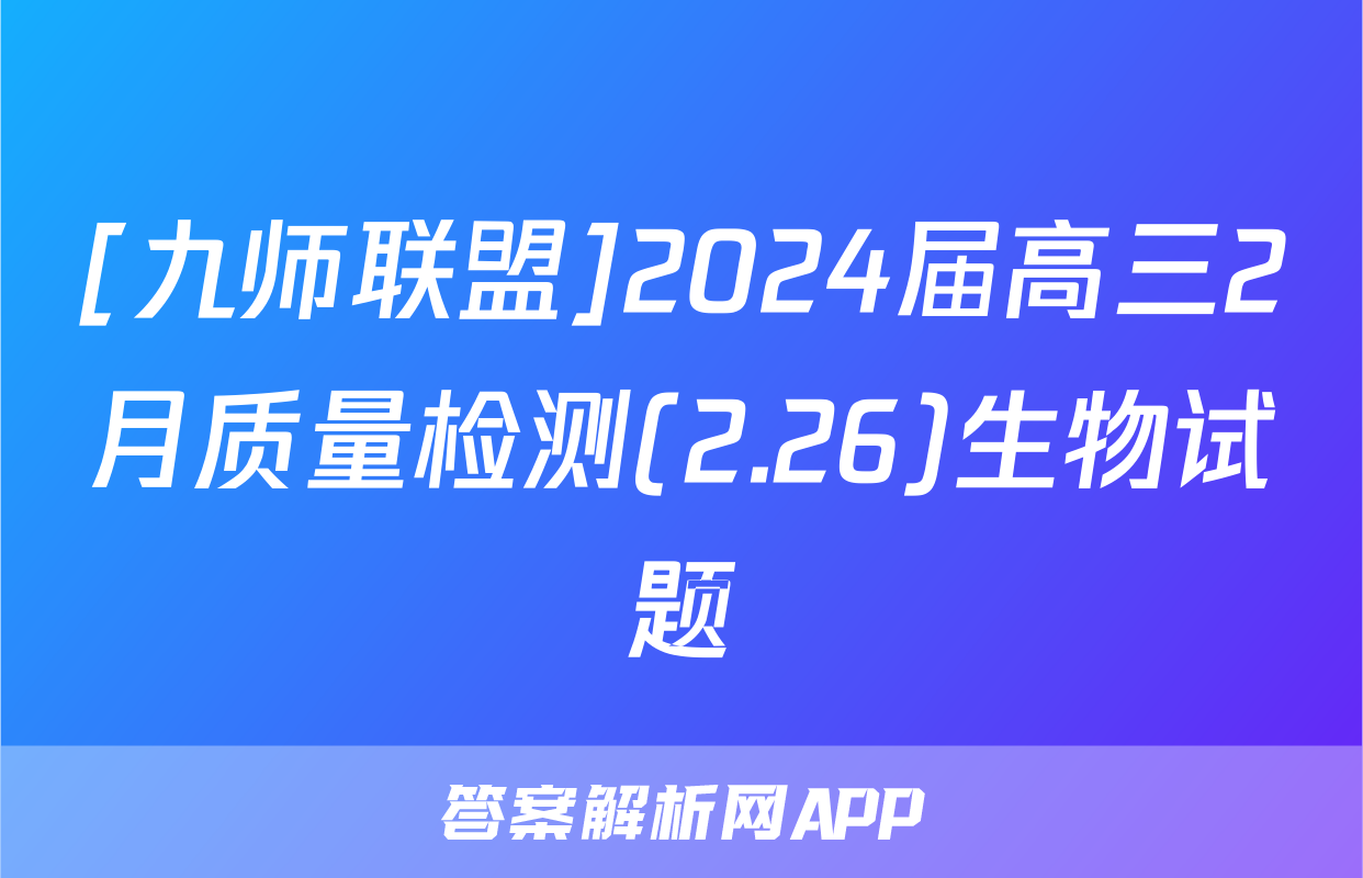 [九师联盟]2024届高三2月质量检测(2.26)生物试题