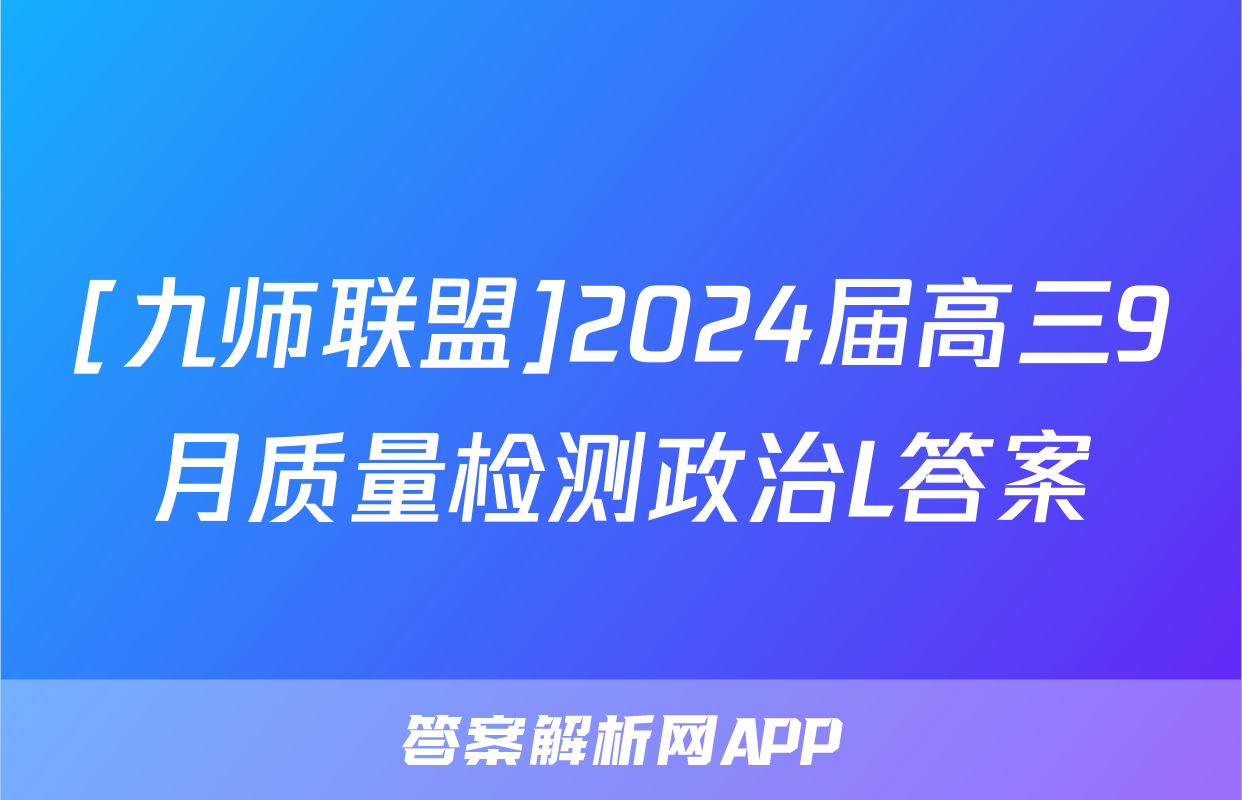 [九师联盟]2024届高三9月质量检测政治L答案