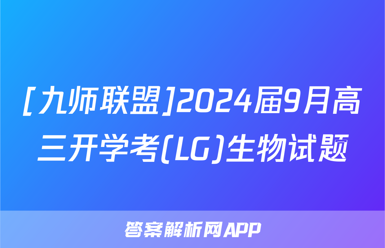 [九师联盟]2024届9月高三开学考(LG)生物试题