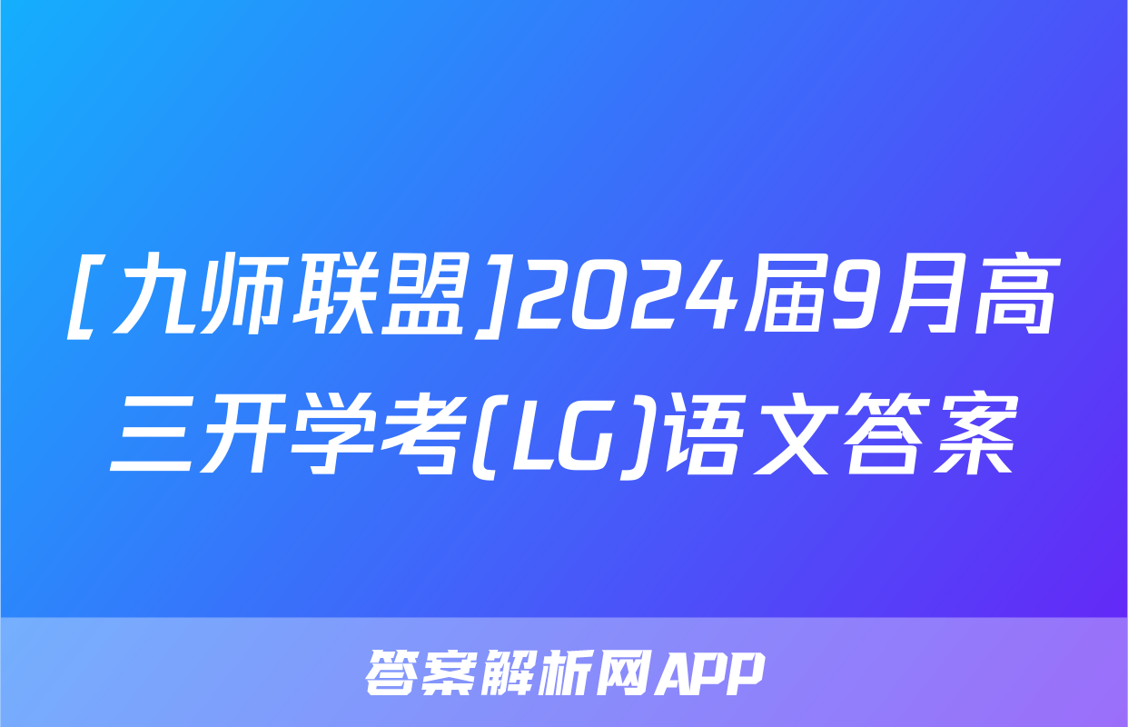 [九师联盟]2024届9月高三开学考(LG)语文答案