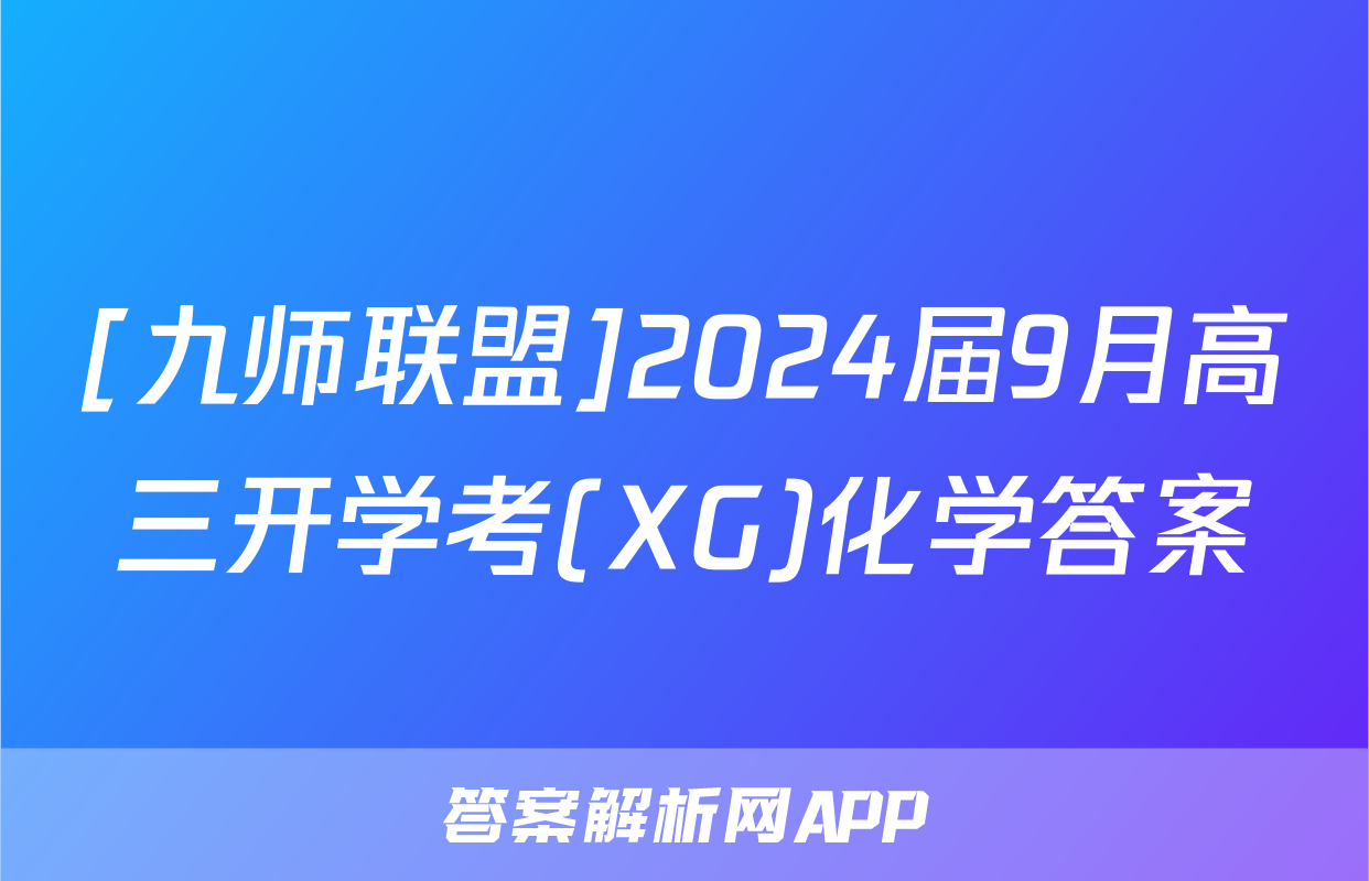 [九师联盟]2024届9月高三开学考(XG)化学答案