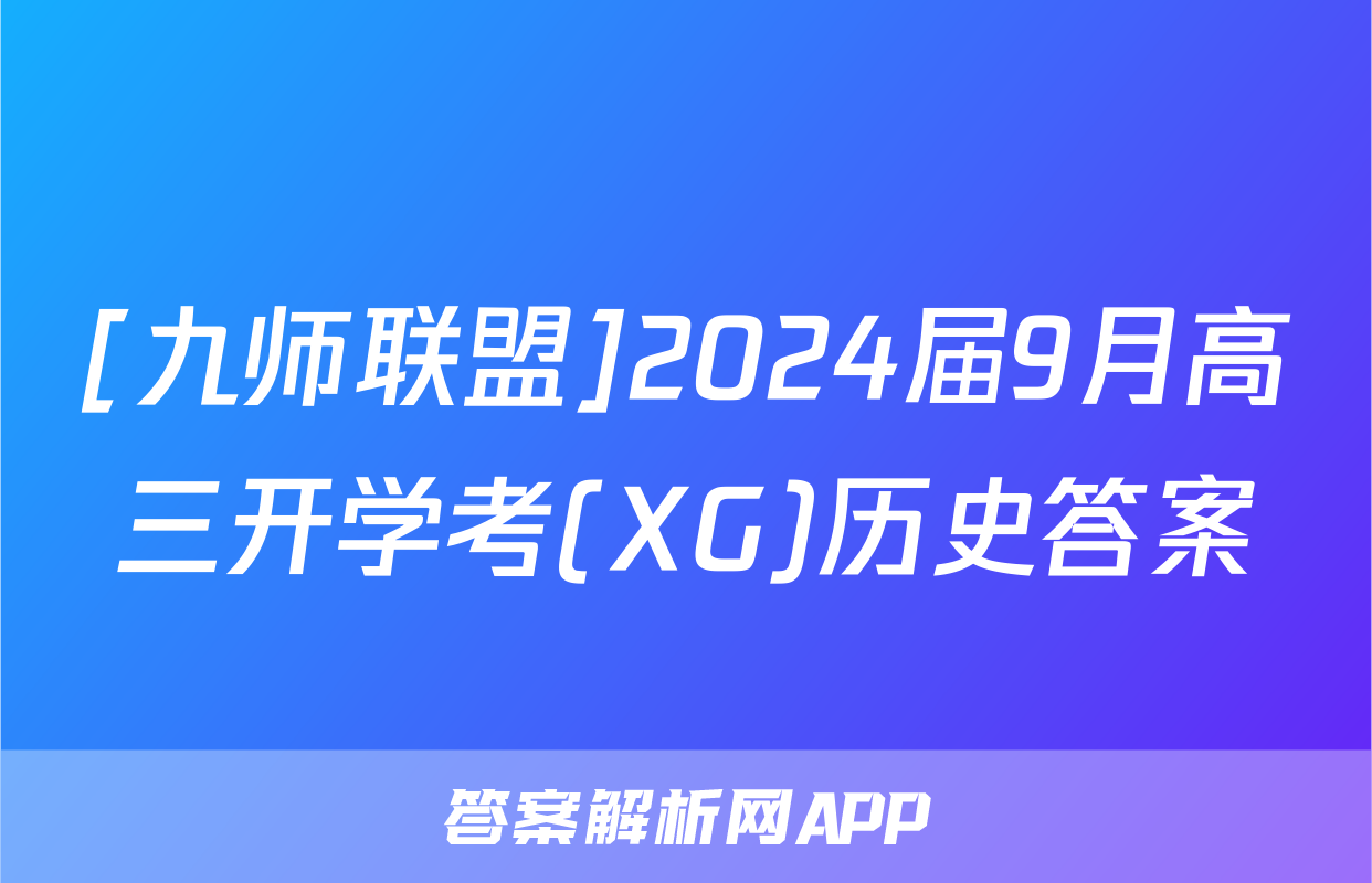 [九师联盟]2024届9月高三开学考(XG)历史答案