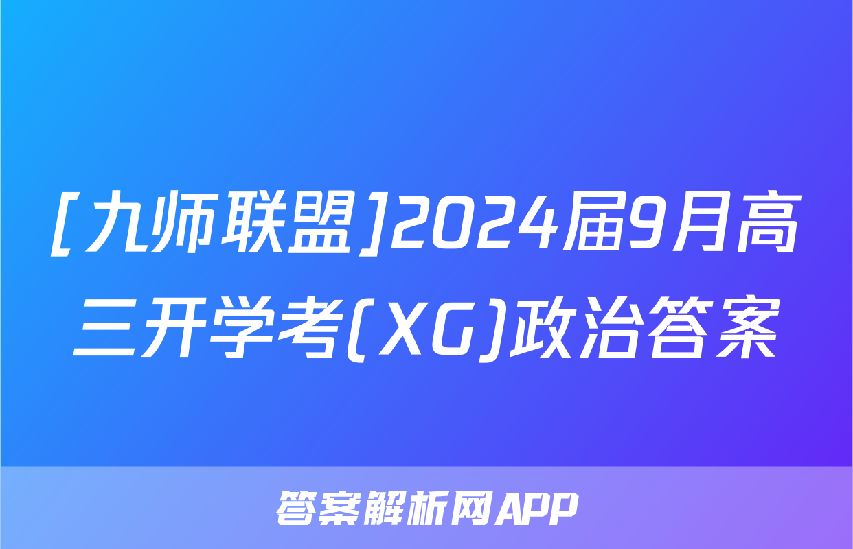 [九师联盟]2024届9月高三开学考(XG)政治答案