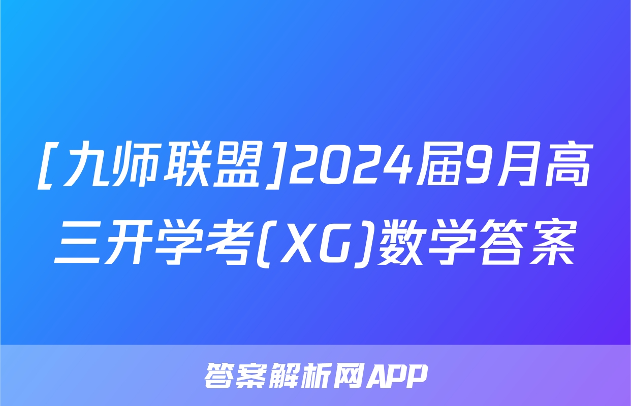 [九师联盟]2024届9月高三开学考(XG)数学答案