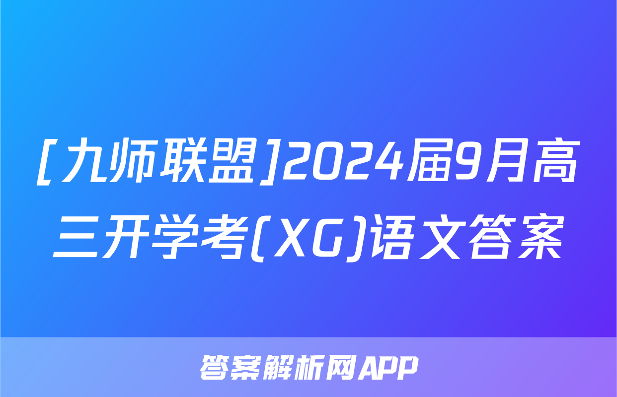 [九师联盟]2024届9月高三开学考(XG)语文答案