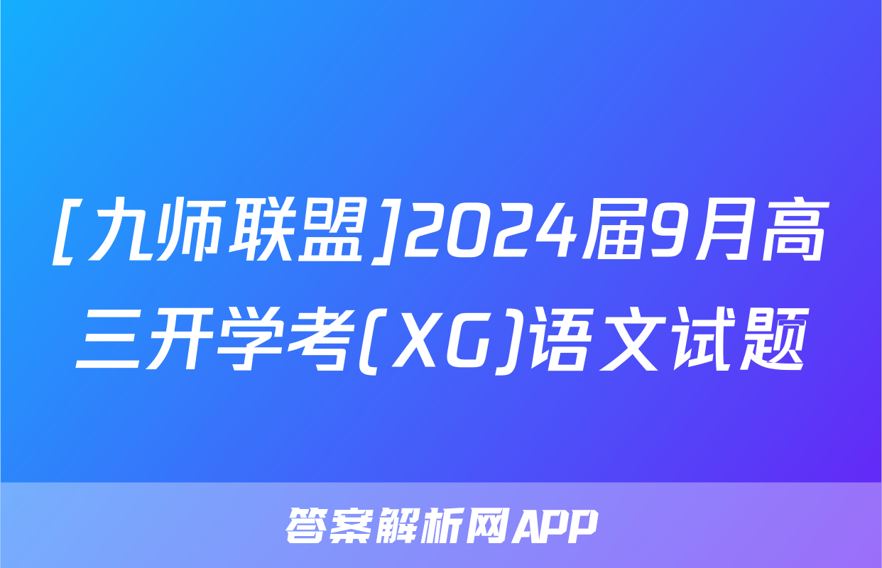 [九师联盟]2024届9月高三开学考(XG)语文试题