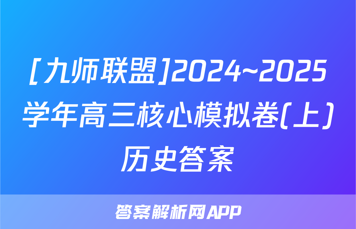 [九师联盟]2024~2025学年高三核心模拟卷(上)历史答案