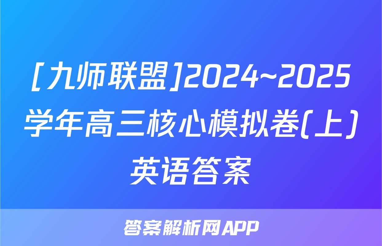 [九师联盟]2024~2025学年高三核心模拟卷(上)英语答案