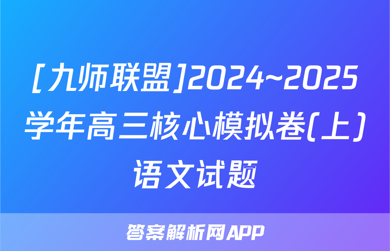 [九师联盟]2024~2025学年高三核心模拟卷(上)语文试题