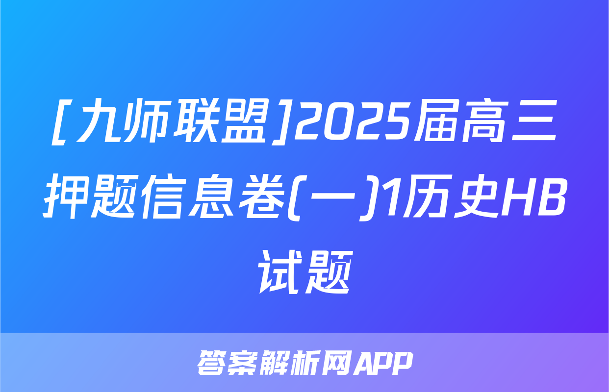 [九师联盟]2025届高三押题信息卷(一)1历史HB试题