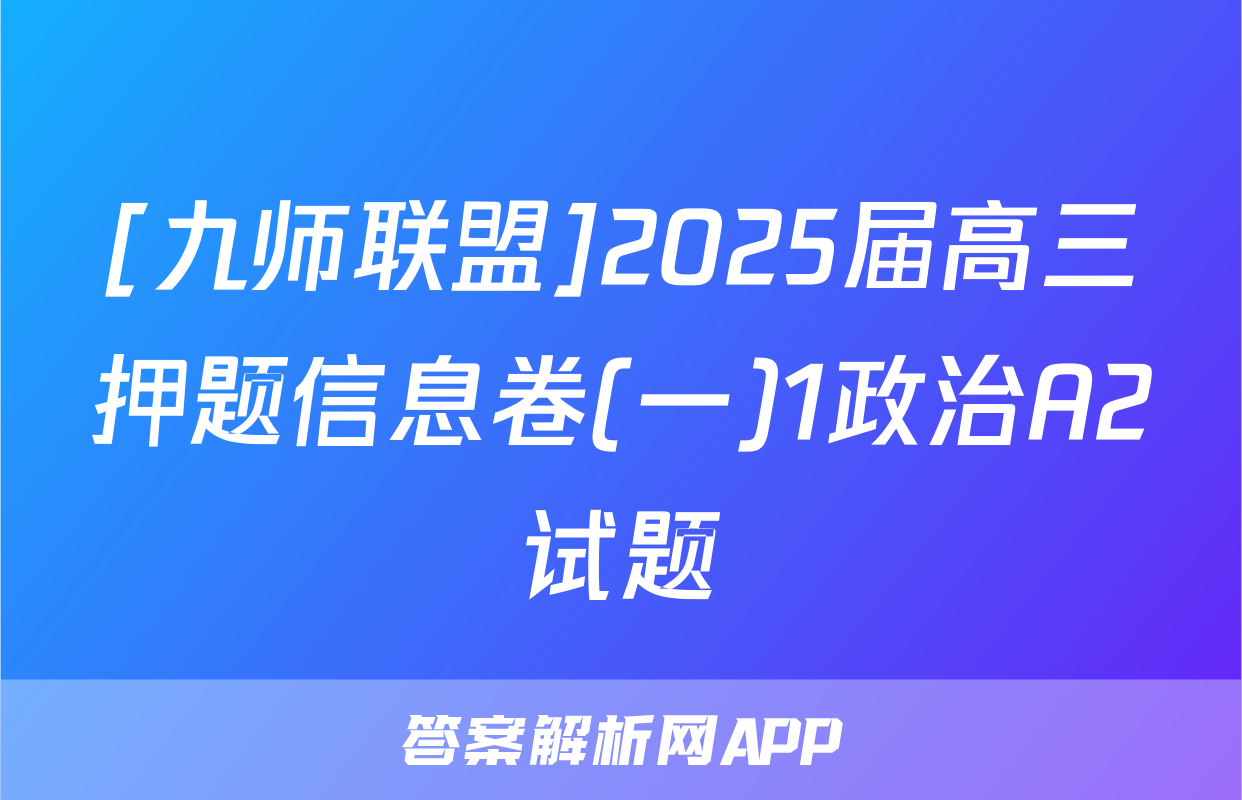 [九师联盟]2025届高三押题信息卷(一)1政治A2试题