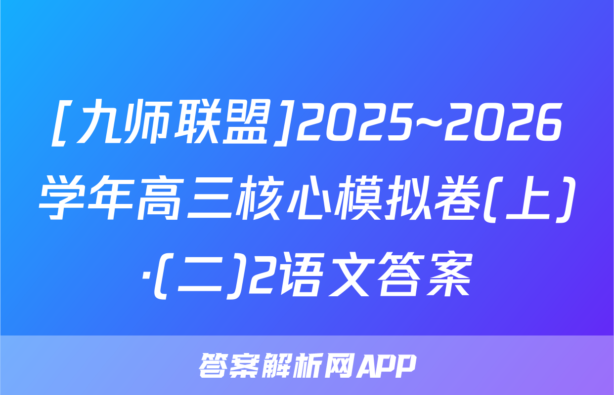 [九师联盟]2025~2026学年高三核心模拟卷(上)·(二)2语文答案