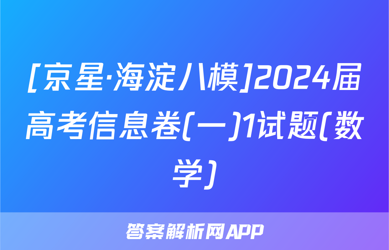 [京星·海淀八模]2024届高考信息卷(一)1试题(数学)