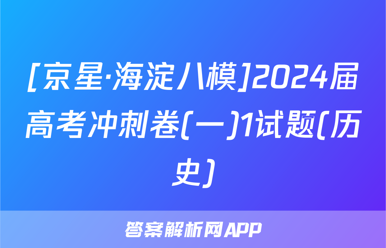 [京星·海淀八模]2024届高考冲刺卷(一)1试题(历史)