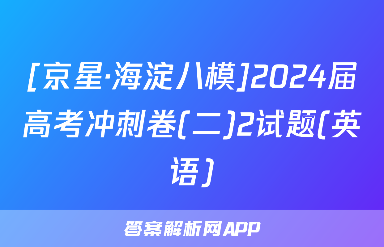 [京星·海淀八模]2024届高考冲刺卷(二)2试题(英语)