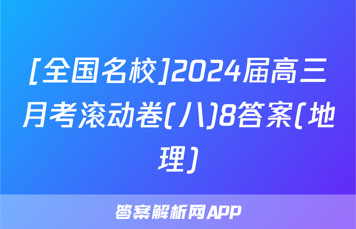 [全国名校]2024届高三月考滚动卷(八)8答案(地理)