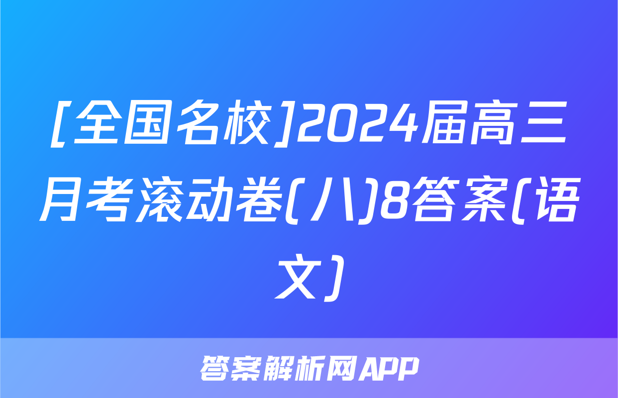 [全国名校]2024届高三月考滚动卷(八)8答案(语文)