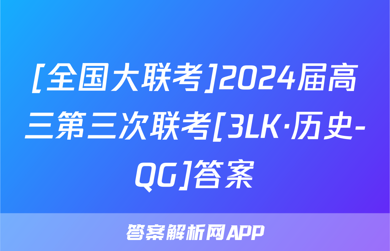 [全国大联考]2024届高三第三次联考[3LK·历史-QG]答案