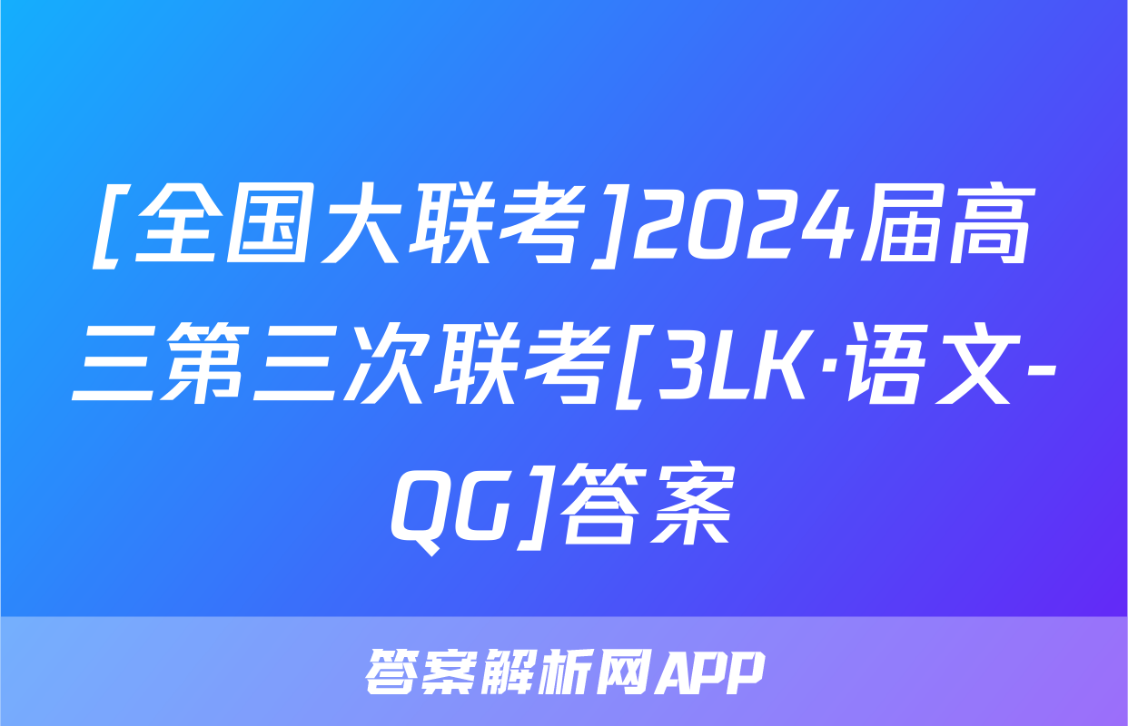 [全国大联考]2024届高三第三次联考[3LK·语文-QG]答案