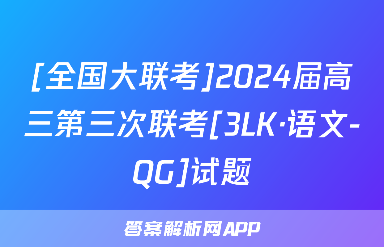 [全国大联考]2024届高三第三次联考[3LK·语文-QG]试题