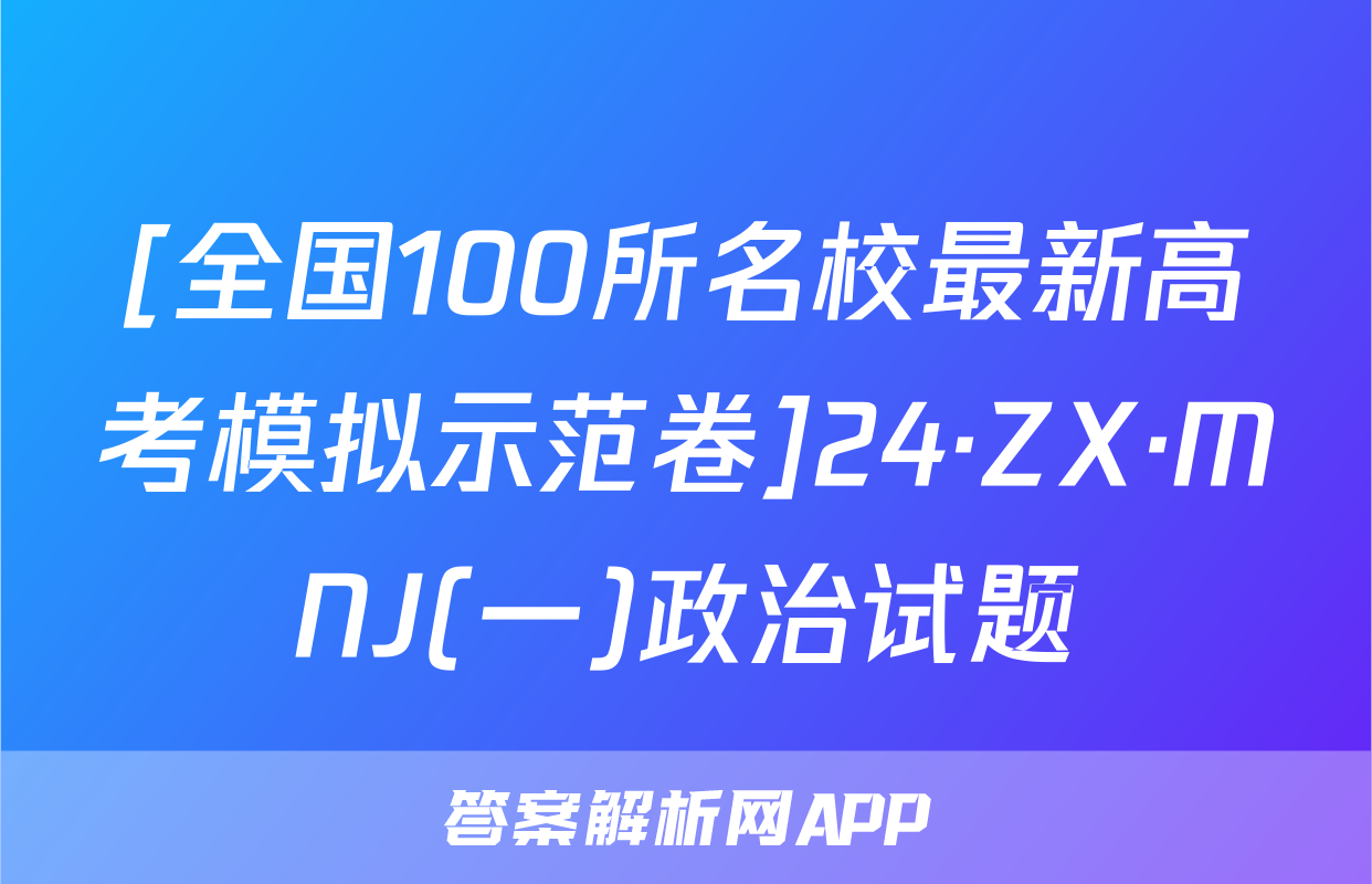 [全国100所名校最新高考模拟示范卷]24·ZX·MNJ(一)政治试题