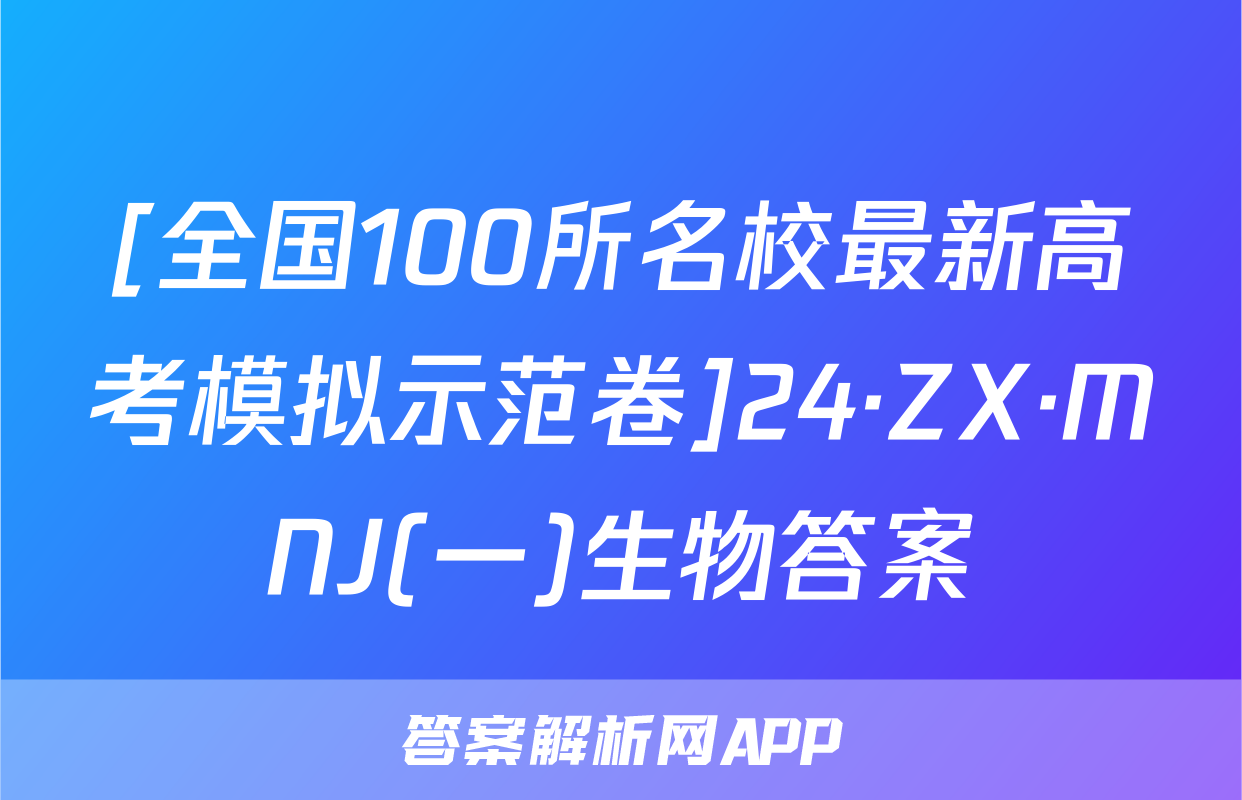 [全国100所名校最新高考模拟示范卷]24·ZX·MNJ(一)生物答案