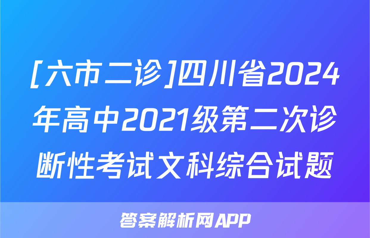 [六市二诊]四川省2024年高中2021级第二次诊断性考试文科综合试题