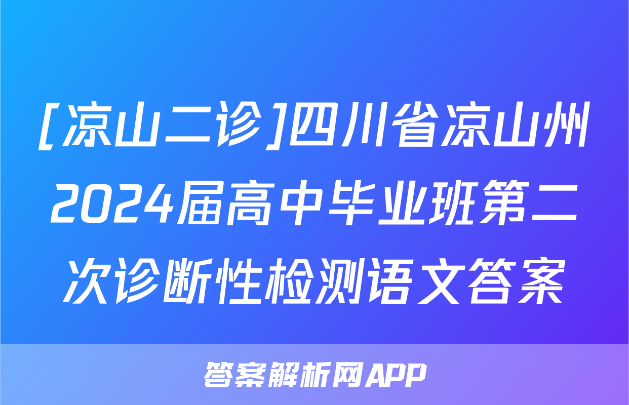 [凉山二诊]四川省凉山州2024届高中毕业班第二次诊断性检测语文答案