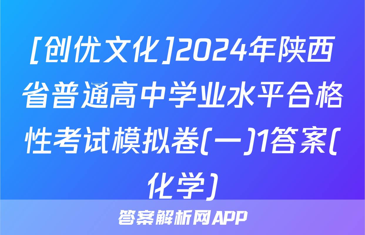 [创优文化]2024年陕西省普通高中学业水平合格性考试模拟卷(一)1答案(化学)