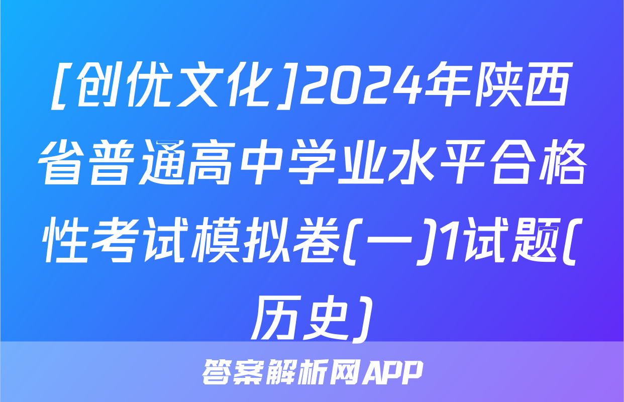 [创优文化]2024年陕西省普通高中学业水平合格性考试模拟卷(一)1试题(历史)