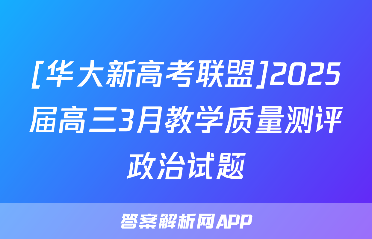 [华大新高考联盟]2025届高三3月教学质量测评政治试题