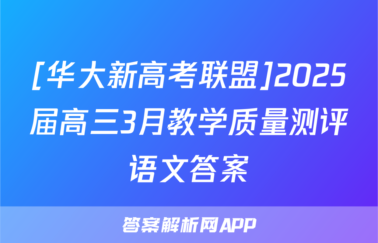 [华大新高考联盟]2025届高三3月教学质量测评语文答案