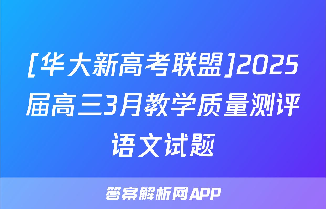 [华大新高考联盟]2025届高三3月教学质量测评语文试题