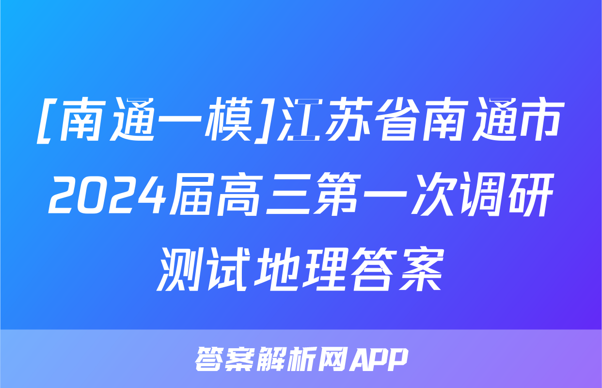 [南通一模]江苏省南通市2024届高三第一次调研测试地理答案