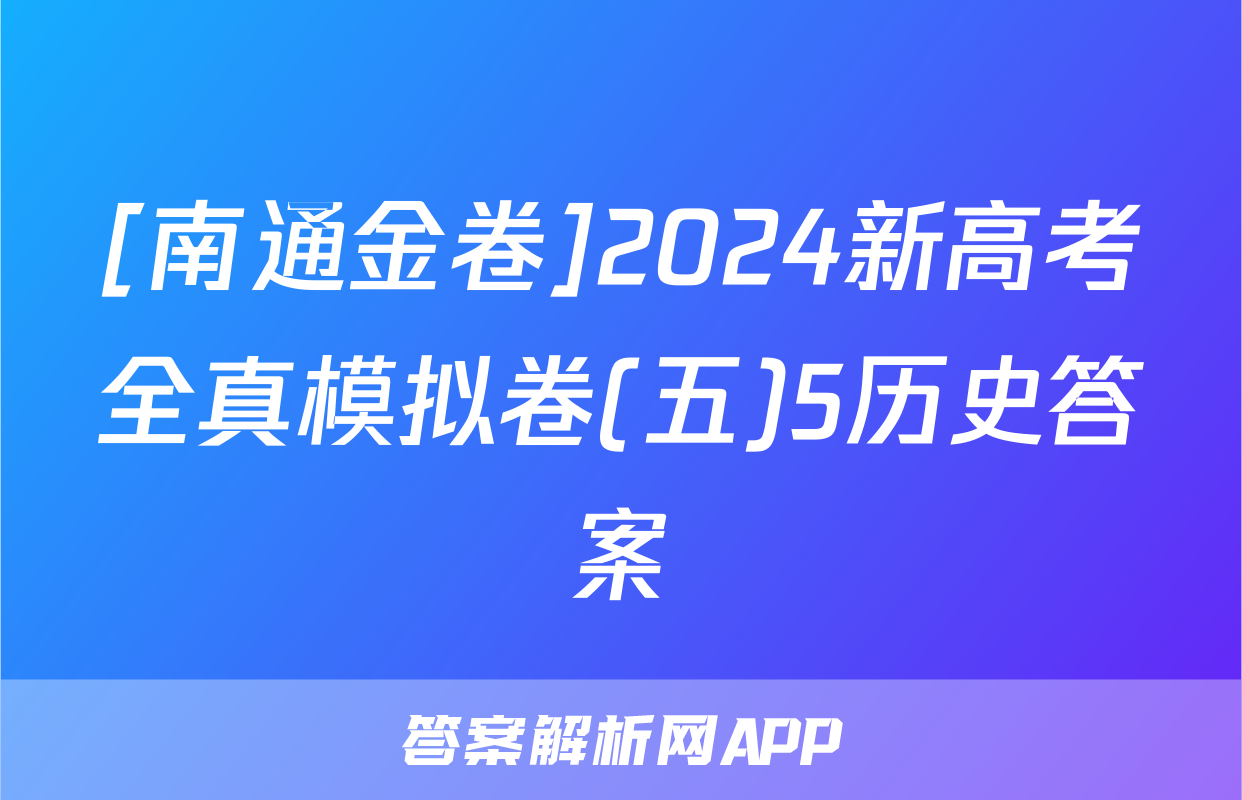 [南通金卷]2024新高考全真模拟卷(五)5历史答案