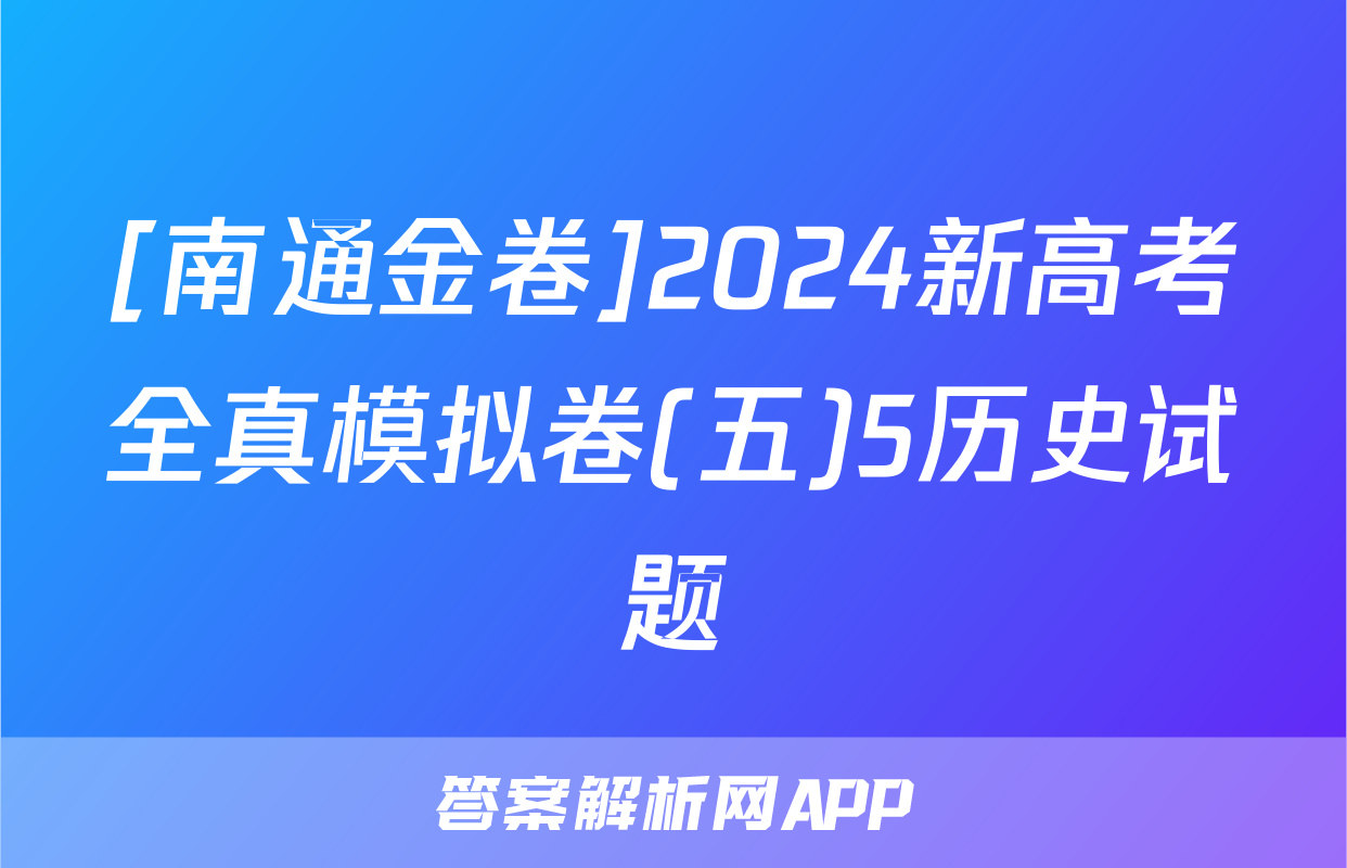 [南通金卷]2024新高考全真模拟卷(五)5历史试题