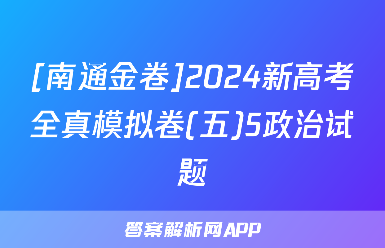 [南通金卷]2024新高考全真模拟卷(五)5政治试题