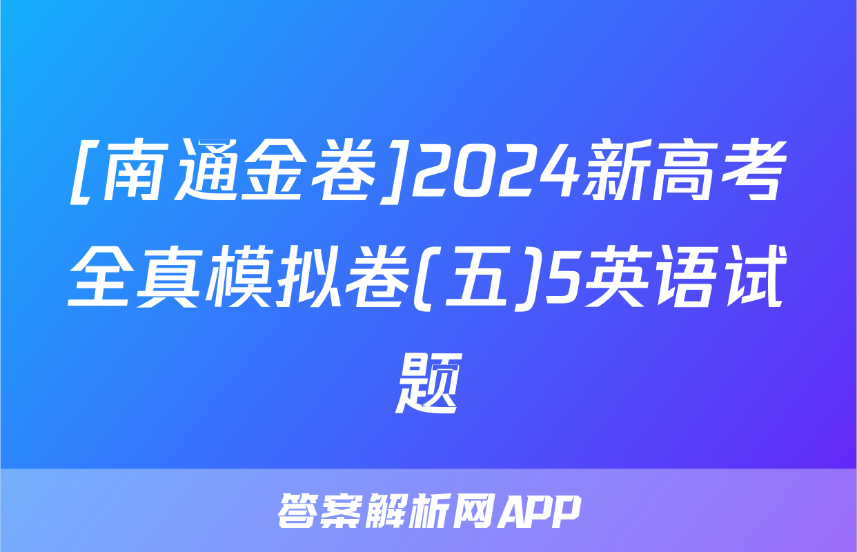 [南通金卷]2024新高考全真模拟卷(五)5英语试题