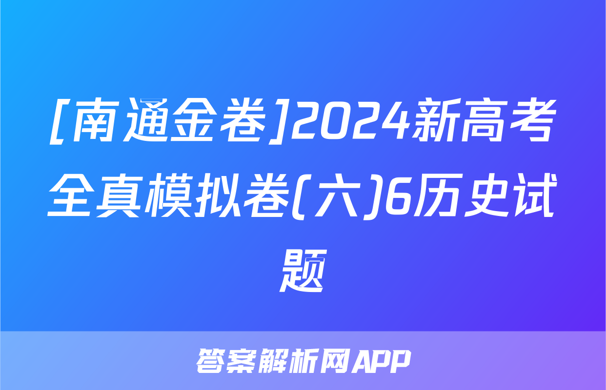 [南通金卷]2024新高考全真模拟卷(六)6历史试题