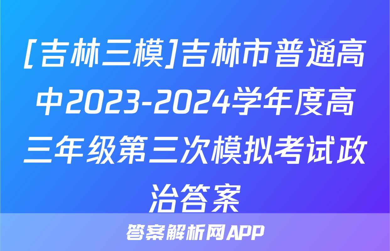 [吉林三模]吉林市普通高中2023-2024学年度高三年级第三次模拟考试政治答案