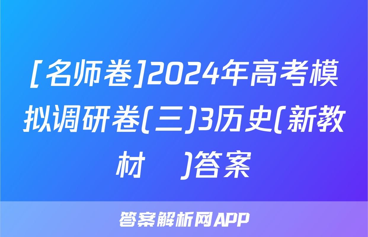 [名师卷]2024年高考模拟调研卷(三)3历史(新教材▣)答案