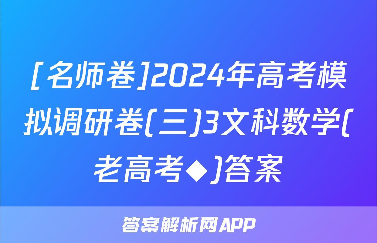 [名师卷]2024年高考模拟调研卷(三)3文科数学(老高考◆)答案