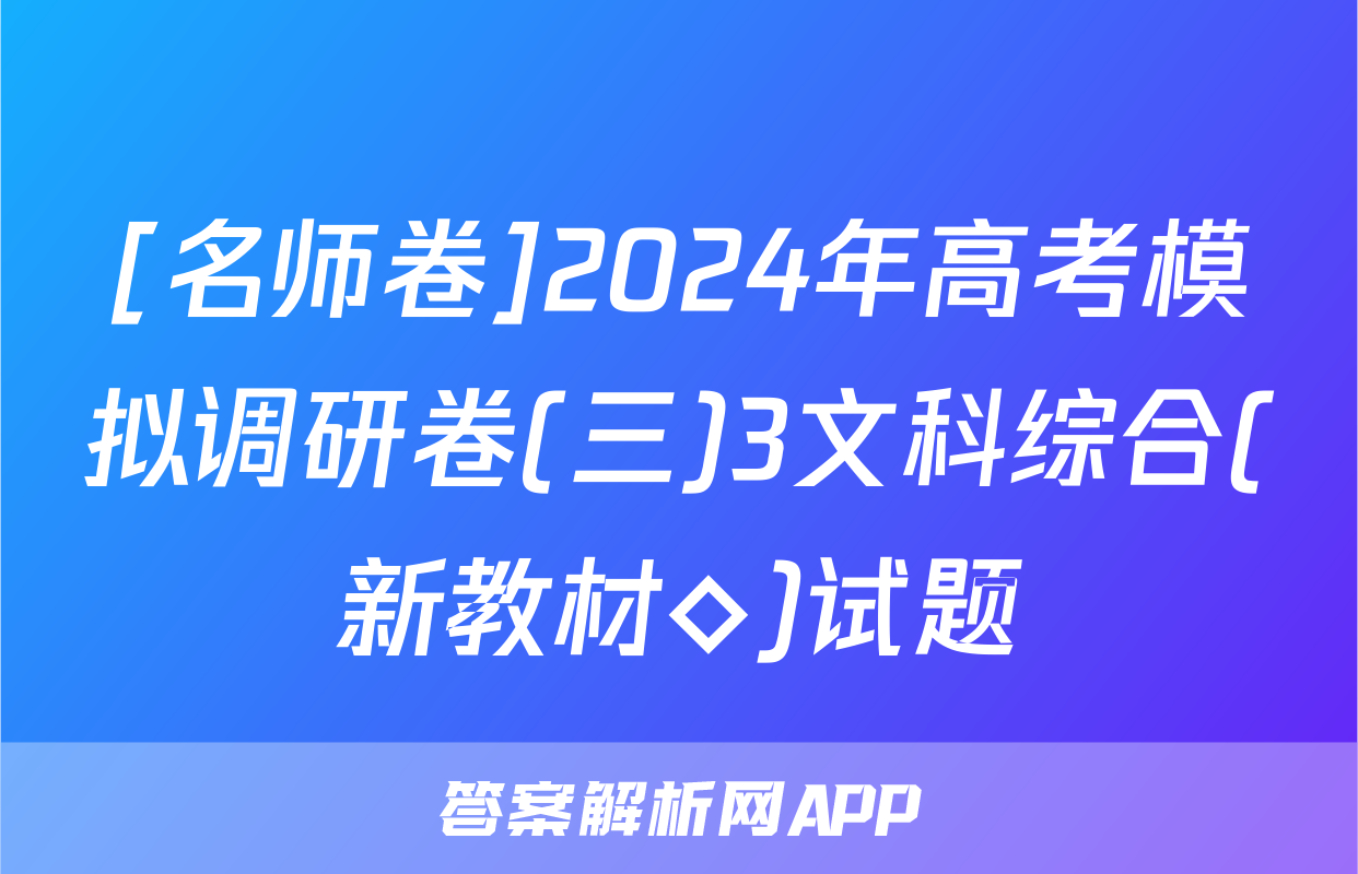 [名师卷]2024年高考模拟调研卷(三)3文科综合(新教材◇)试题