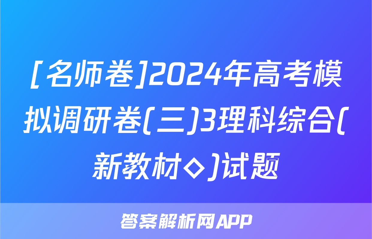 [名师卷]2024年高考模拟调研卷(三)3理科综合(新教材◇)试题