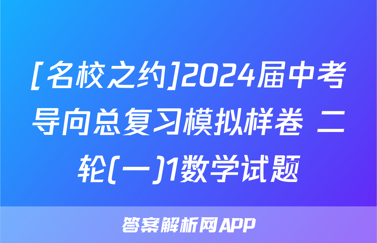 [名校之约]2024届中考导向总复习模拟样卷 二轮(一)1数学试题