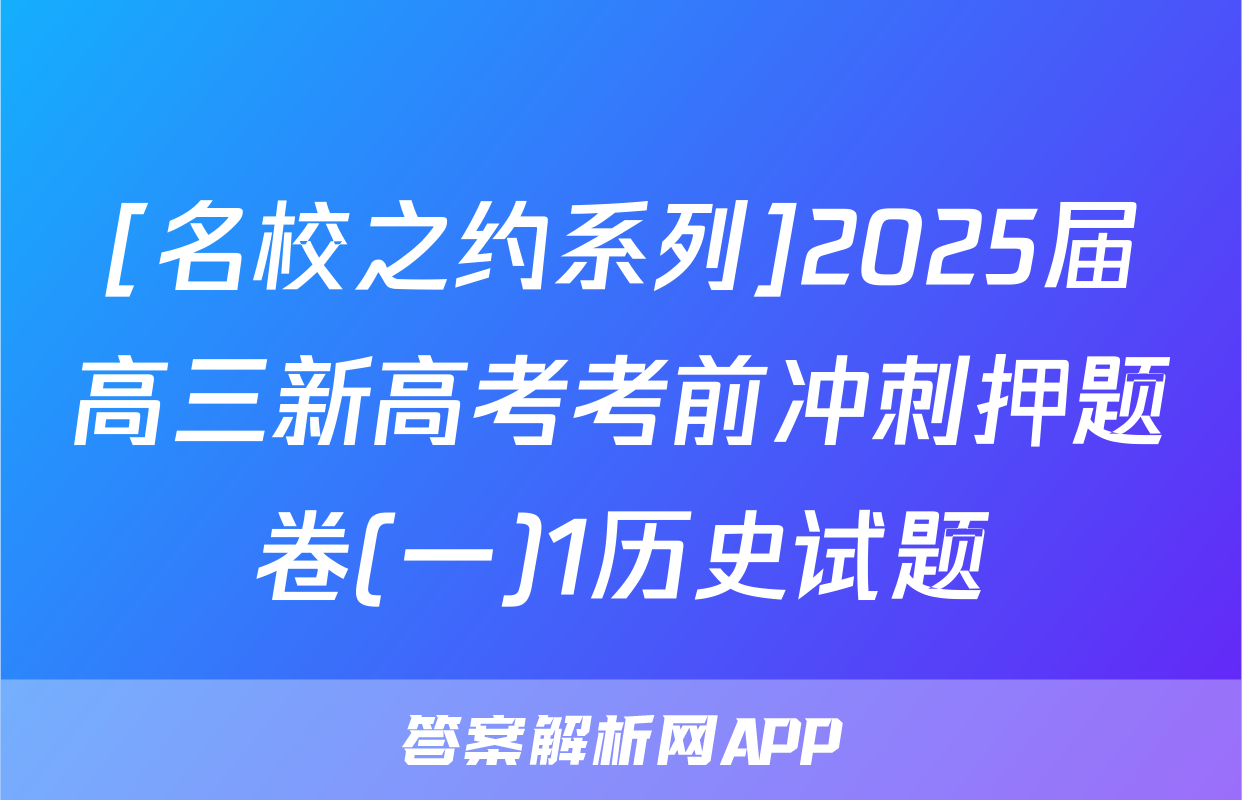 [名校之约系列]2025届高三新高考考前冲刺押题卷(一)1历史试题